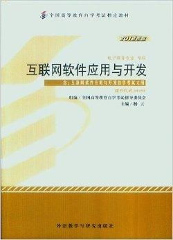 互联网软件应用与开发全国高等教育自学考试