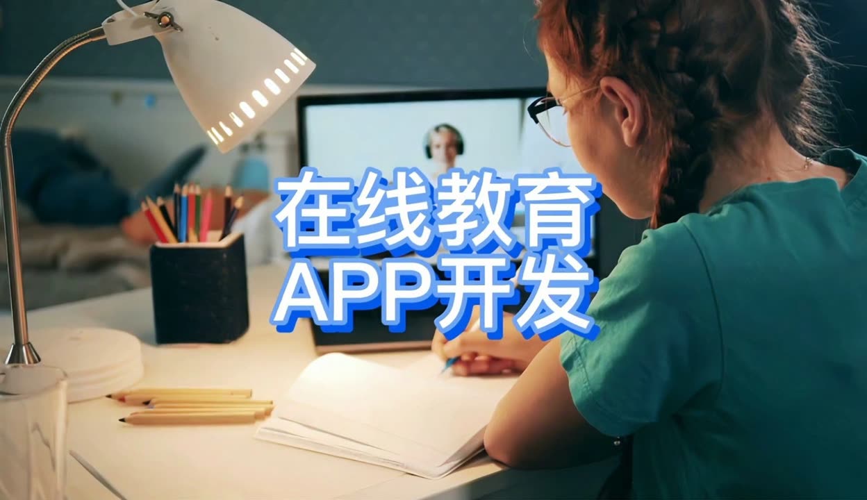 天津app软件定制开发公司开发在线教育app开发多少钱